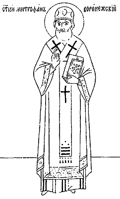  Святитель Митрофан, епископ Воронежский