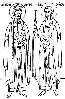 Святой благоверный князь Михаил Черниговский и боярин его Феодор
